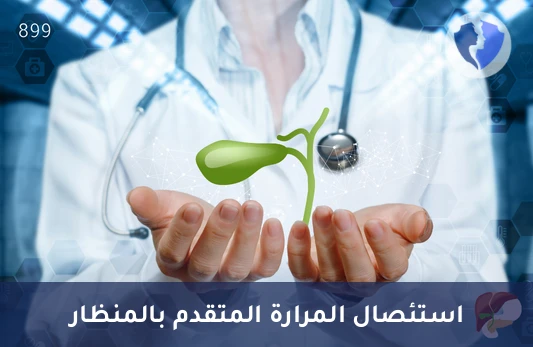 عملية استئصال المرارة بالمنظار